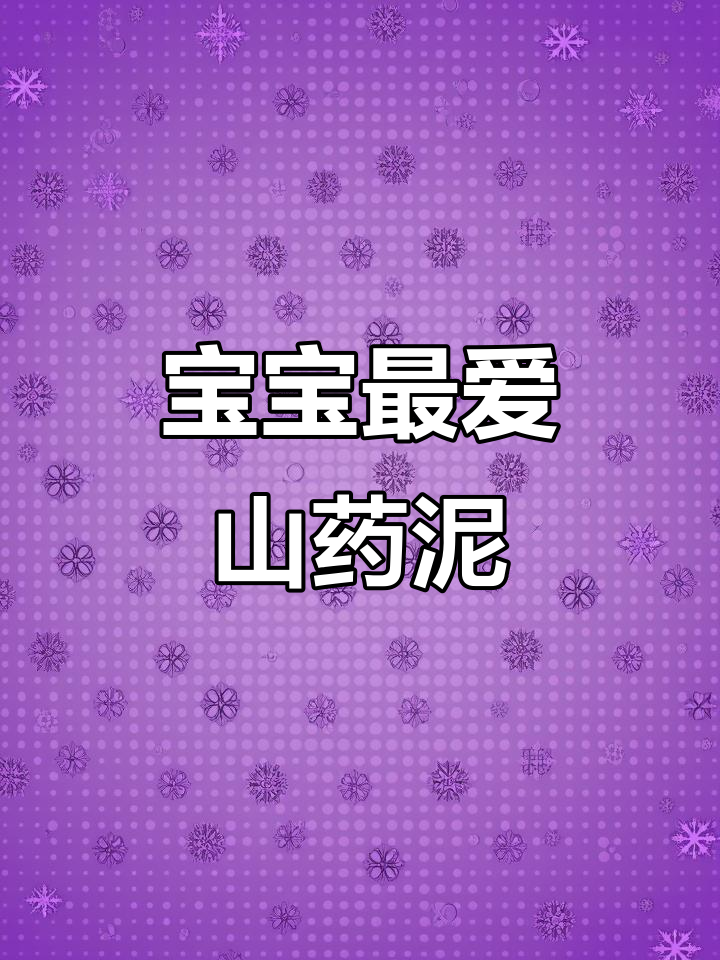 秋冬季节,山药泥搭配蓝莓,酸甜可口,宝宝超爱吃!