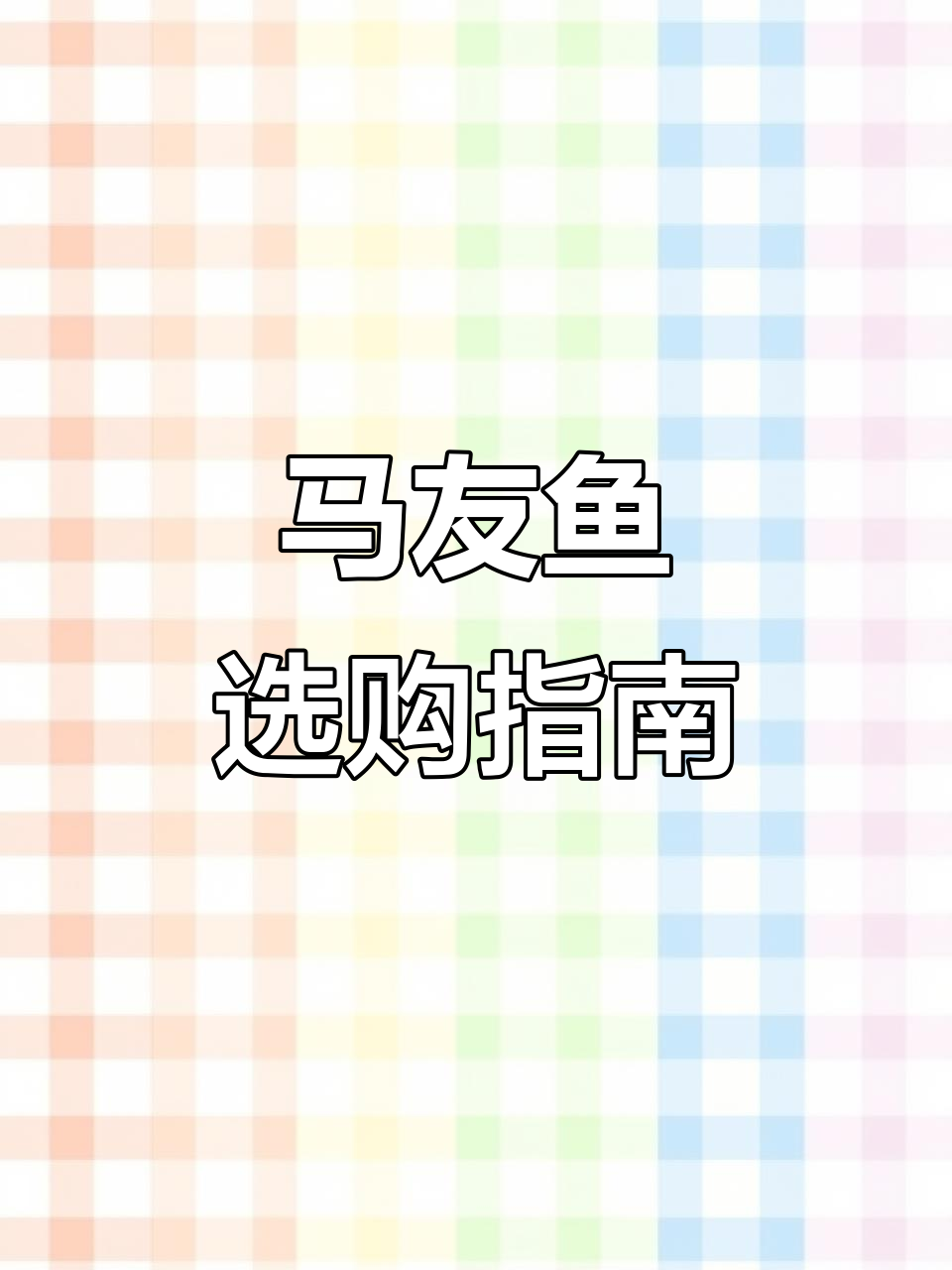 挑选马友鱼的诀窍,价格差异大,各地叫法各不同