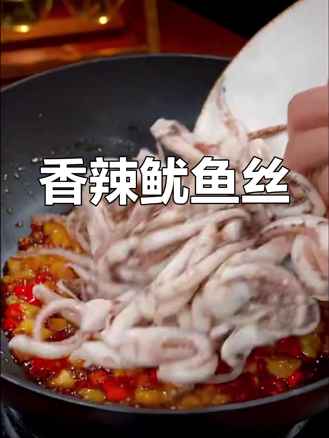 香辣鱿鱼须爆炒做法,快速入味
