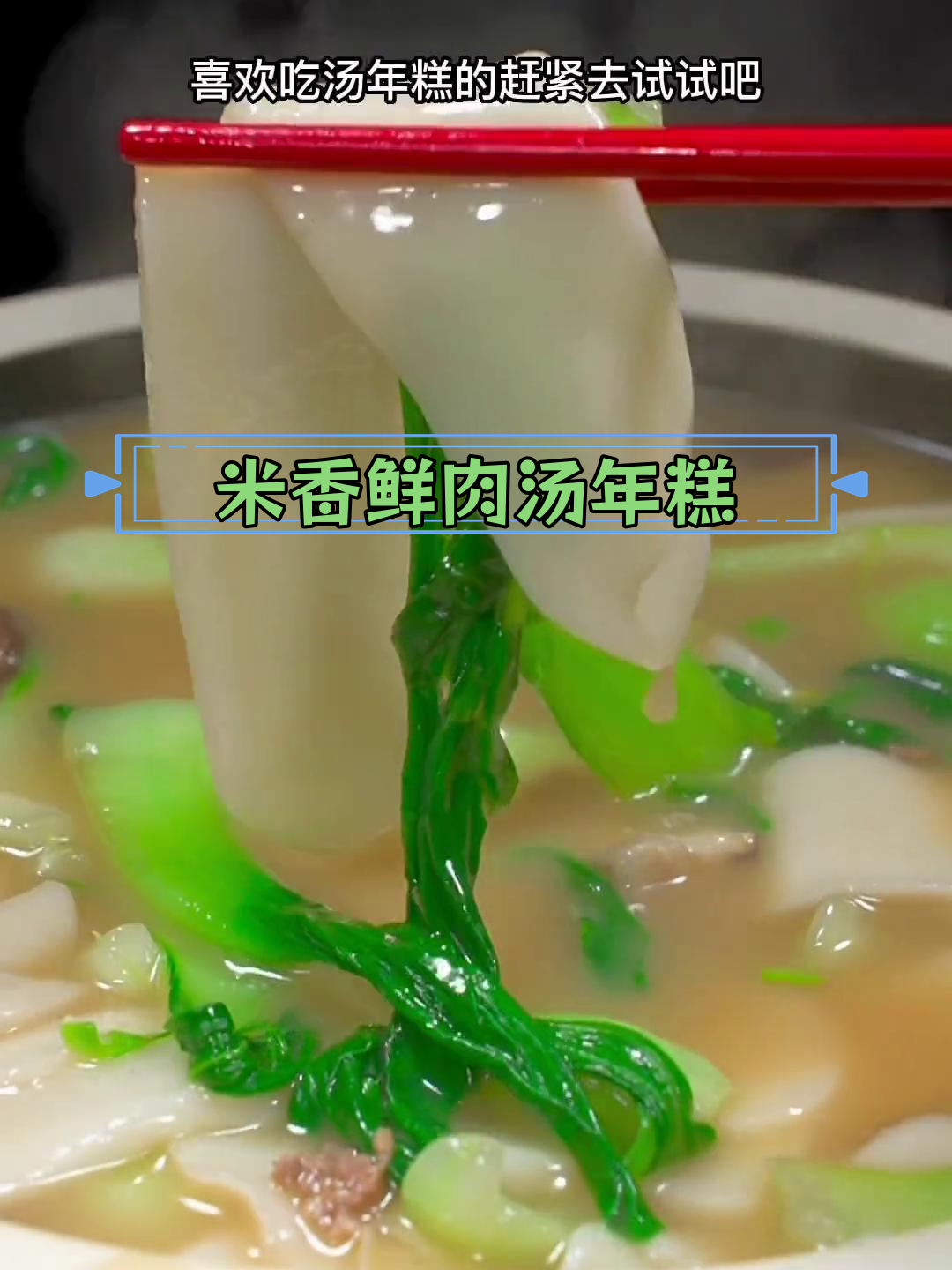 宁波特色鲜肉汤年糕,米香浓郁孩子最爱