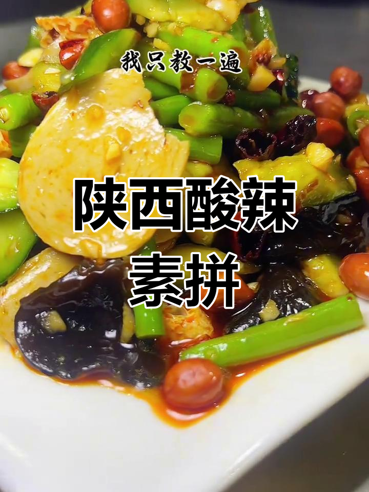 陕西特色素拼凉菜,酸辣爽口,简单又美味