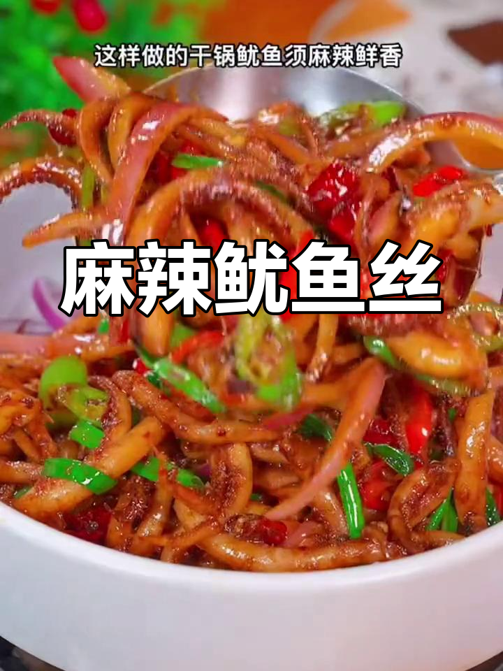 每次招待客人,干锅鱿鱼丝总是最受欢迎的麻辣美味