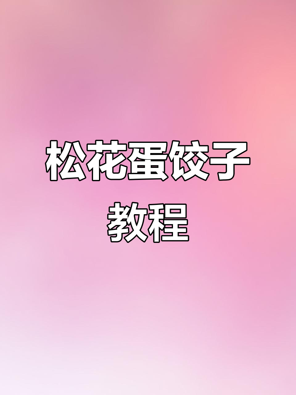 松花蛋瘦肉饺子,做法超简单!