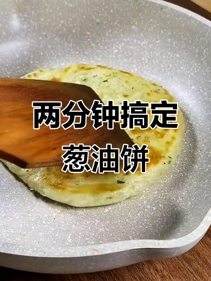 快速早餐新选择,葱油饼轻松做,松软酥脆超好吃