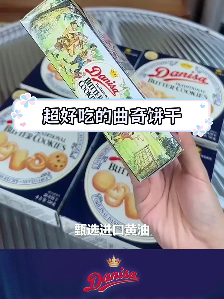 皇冠丹麦曲奇,酥脆奶香一口爆发