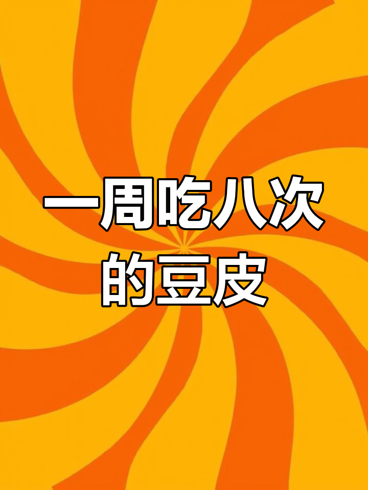 豆皮这样做,一周吃八次都不腻!尖椒炒豆皮的绝妙做法