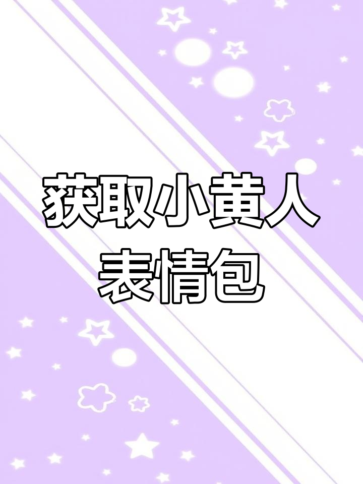 小黄人表情包大集合