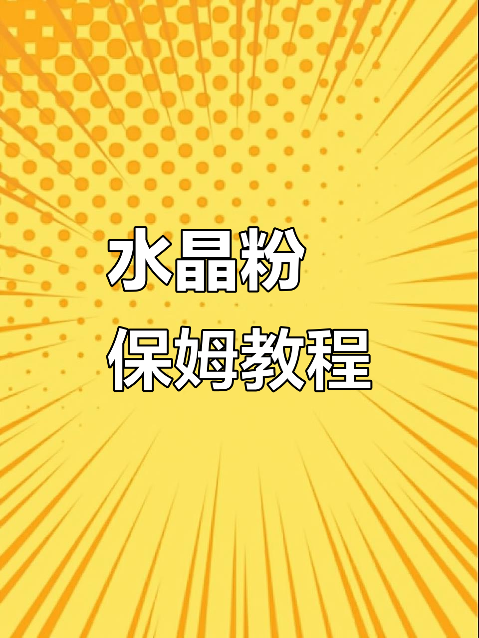 潮汕水晶粉粿制作全攻略，教你轻松做出Q弹软糯的皮
