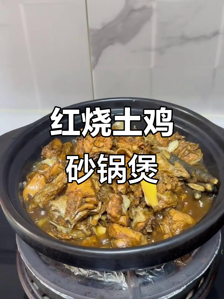 农家土鸡红烧煲，松仁鲜香炖出美味