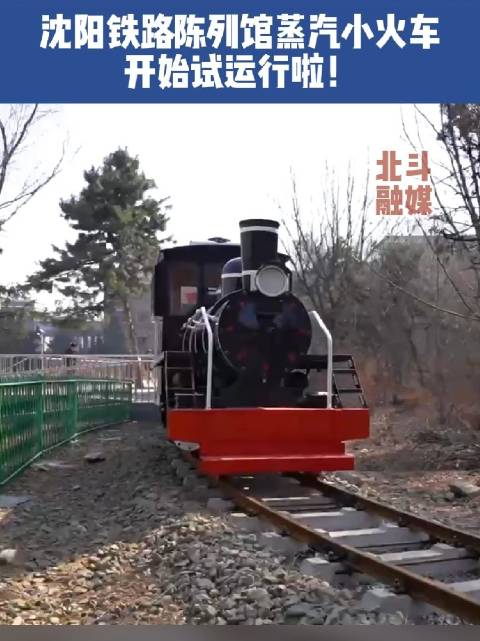 贯彻二十大辽宁在行动 新时代六地辽宁杠杠滴「沈阳铁路陈列馆蒸汽小火车开始试运行啦」位于沈阳