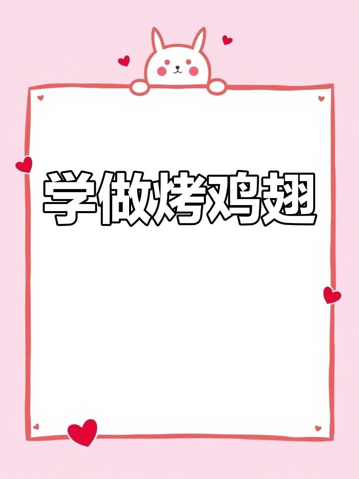 烤鸡翅的英语口语技巧