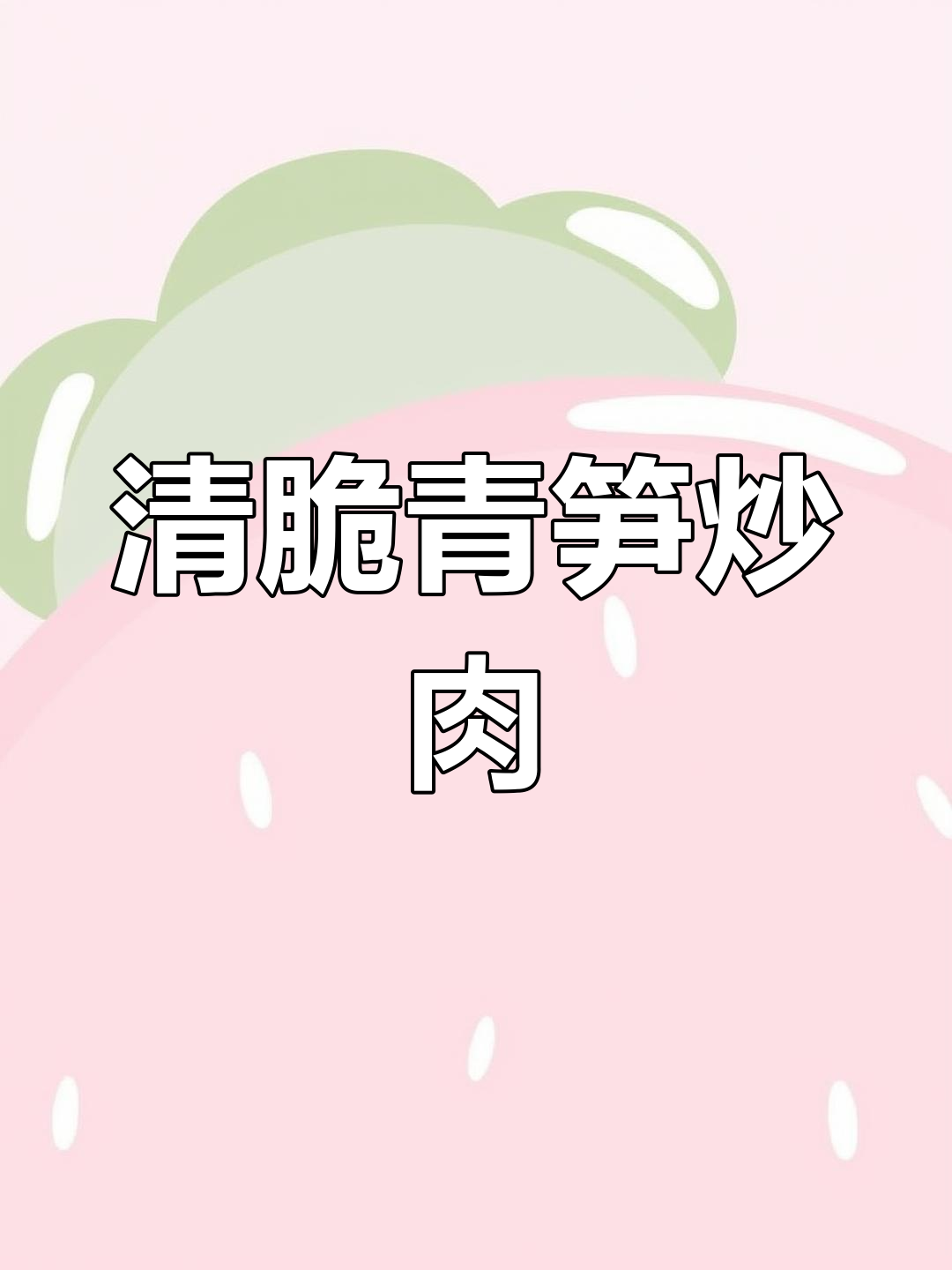 青笋炒肉,清脆美味又下饭