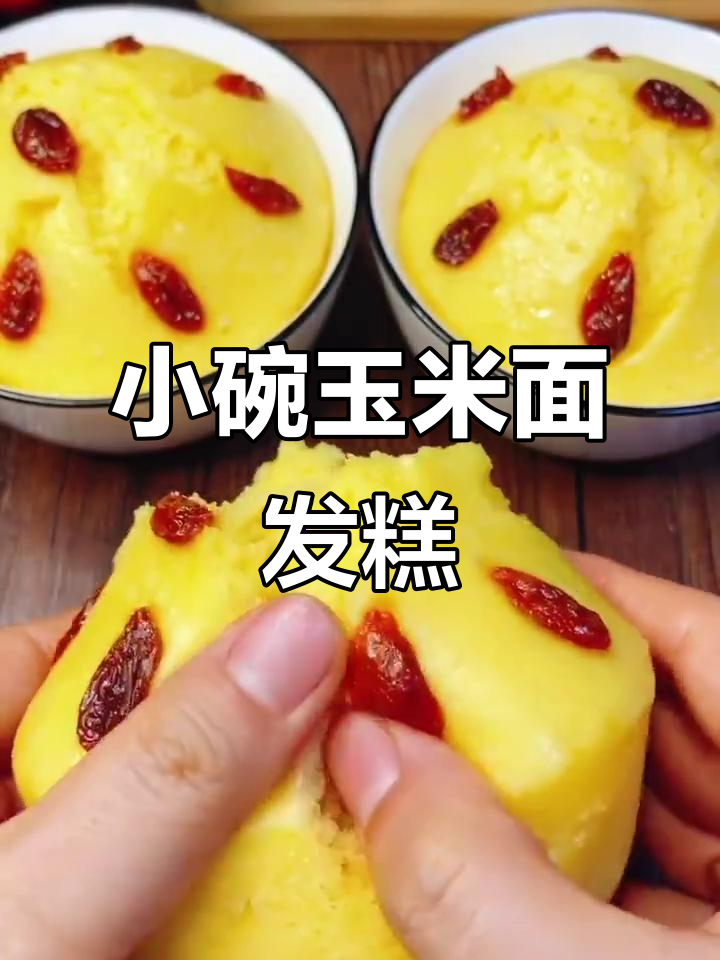 玉米面发糕,松软可口,蒸一蒸全家人都爱吃