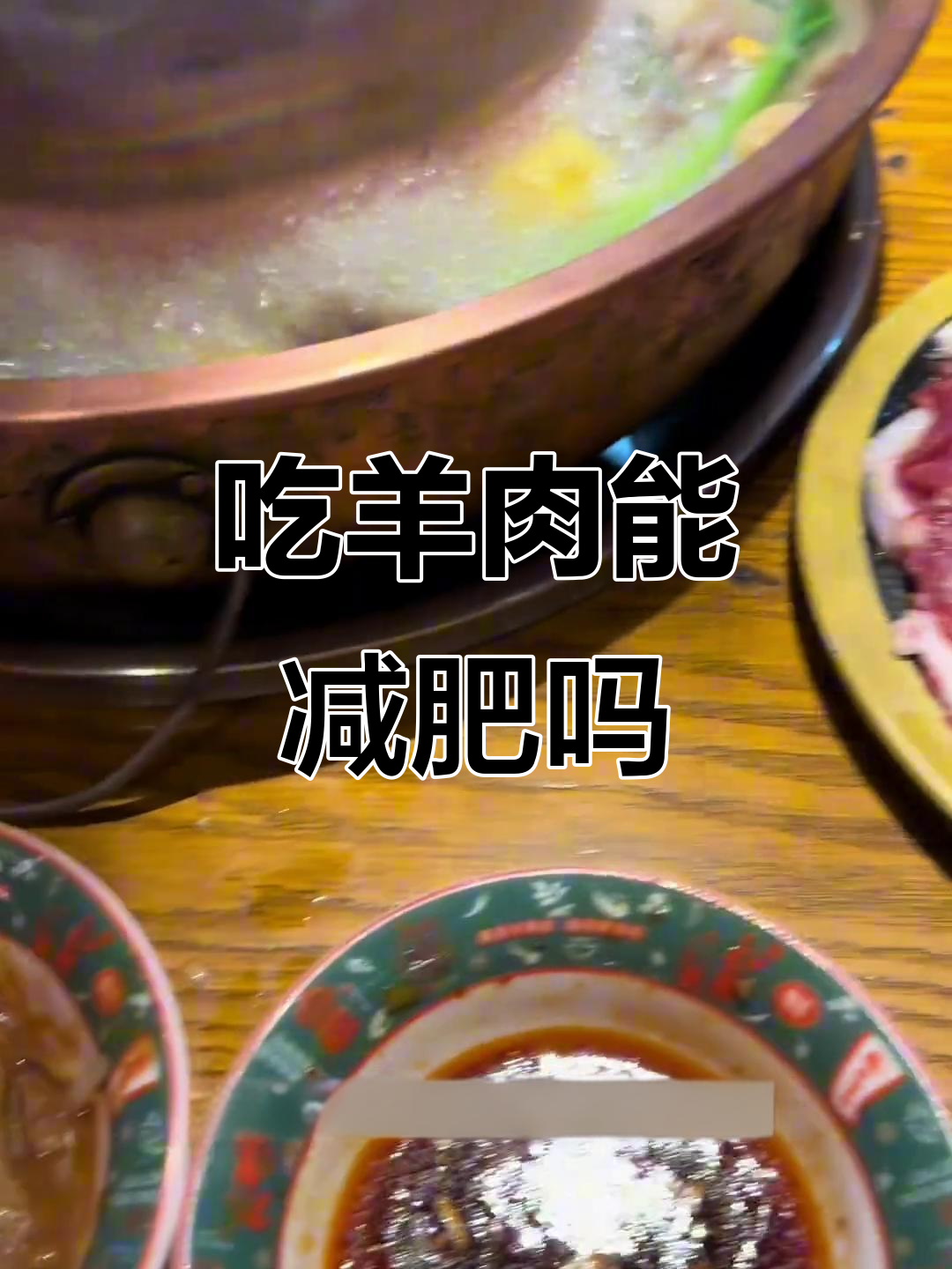 火锅店芝麻酱配韭菜花,吃羊肉不胖?