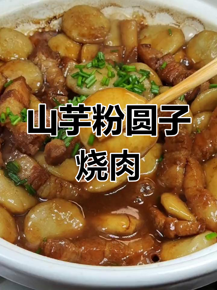 安徽特色山芋粉圆子烧肉,简单做法更美味