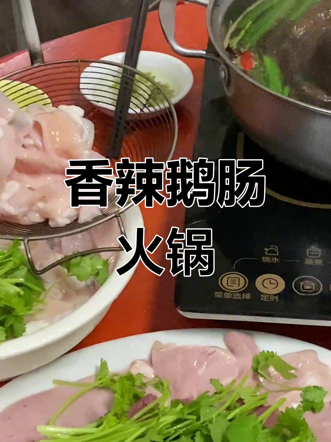 潮汕特色鹅肠火锅,爽脆口感让人停不下来