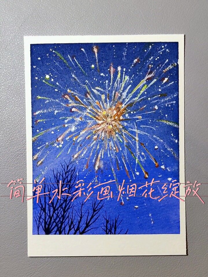 简单水彩画烟花绽放