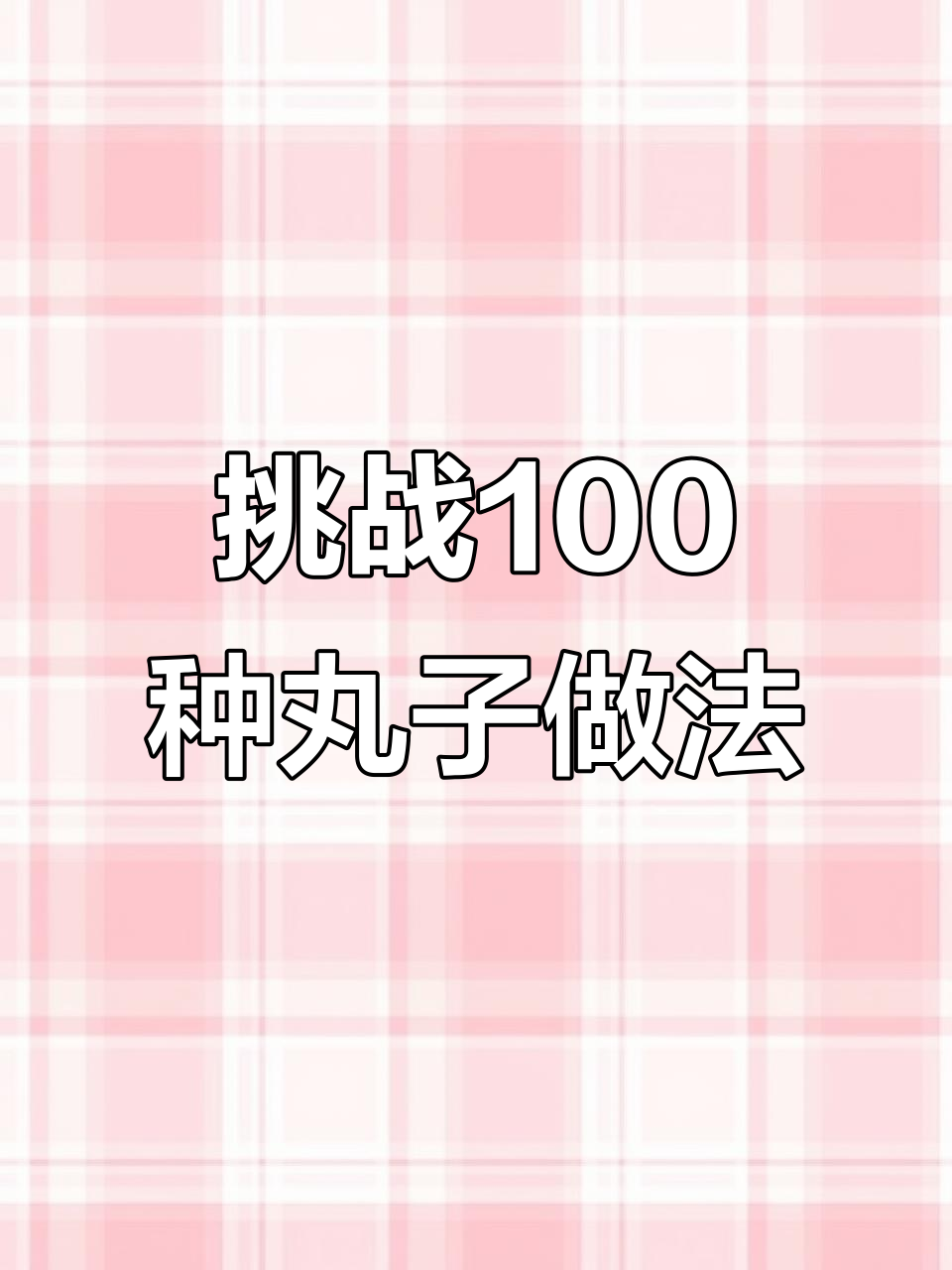 双炸牛肉丸配薯条，黑椒番茄酱加持更美味