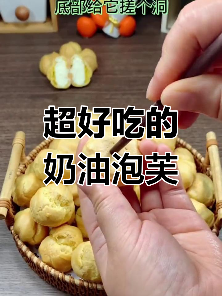 轻松做奶油小泡芙,烤出完美口感!