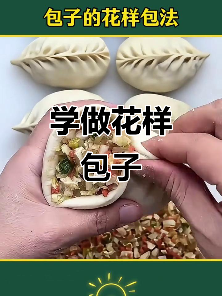 过年包子新包法，学会这个技巧，包子更美味