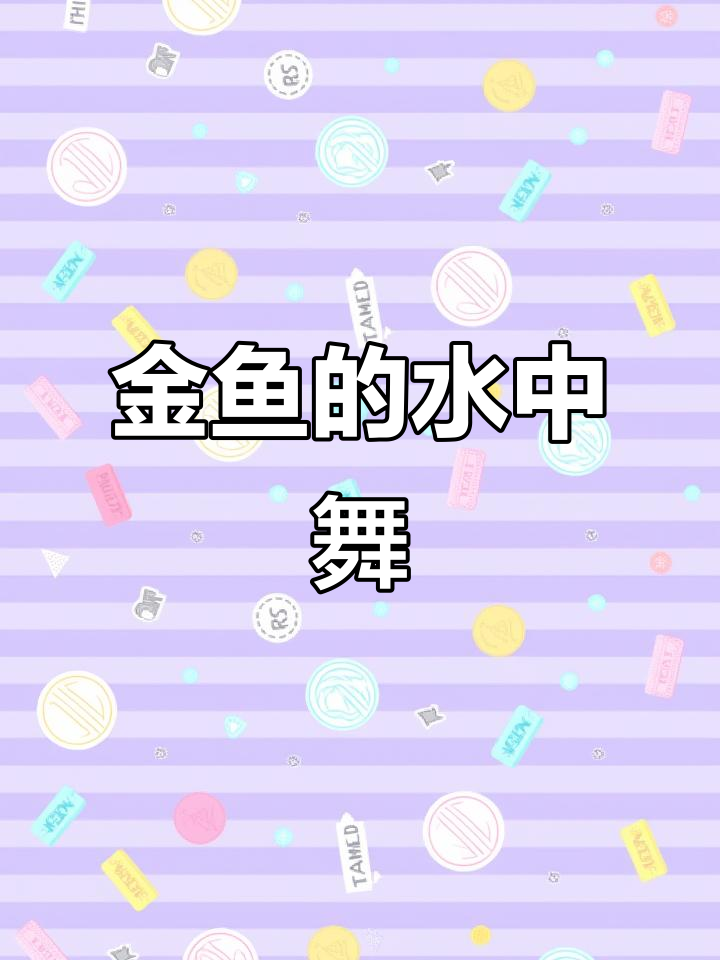 小金鱼水中游,孤单变欢快,尾巴摇摆成朋友