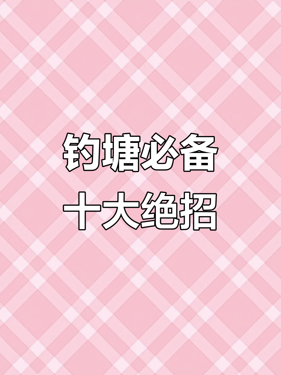 10大钓鱼技巧,轻松称霸鱼塘!