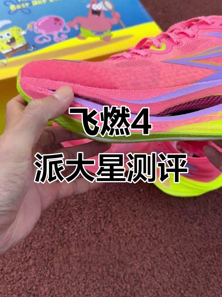 飞燃4派大星实测：性价比高还是踩雷？