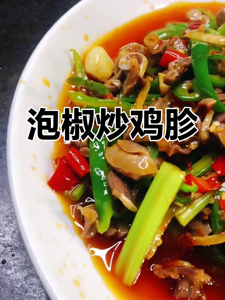 泡椒鸡胗,香辣可口