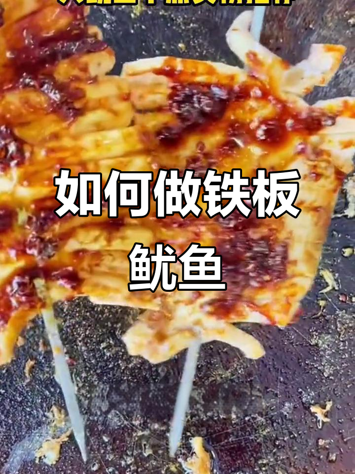 鱿鱼干做法大揭秘,轻松做出美味铁板鱿鱼