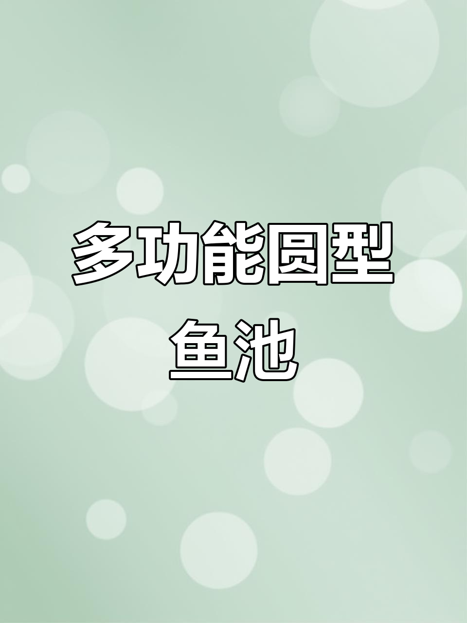 圆形鱼池与蓄水池两用，镀锌板+环保帆布设计