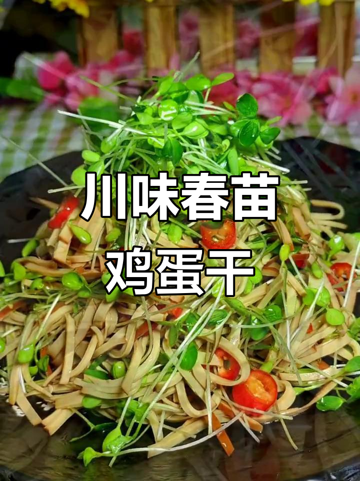 四川特色春苗鸡蛋干,清爽小凉菜做法大揭秘
