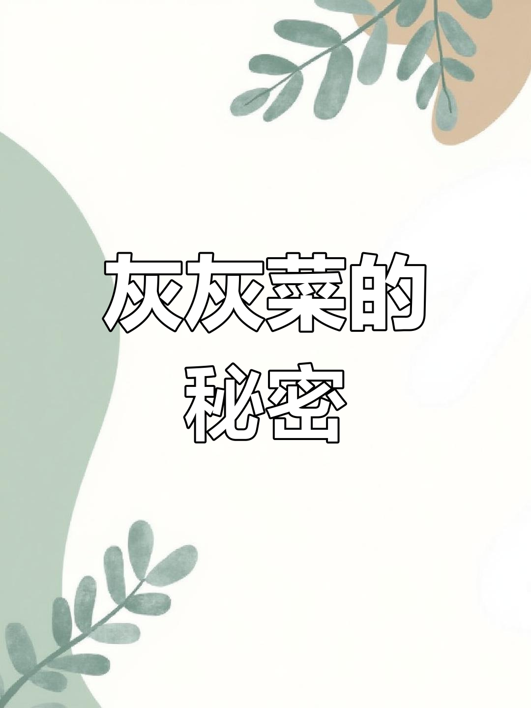 灰灰菜看似普通,晒干后竟有神奇用途!