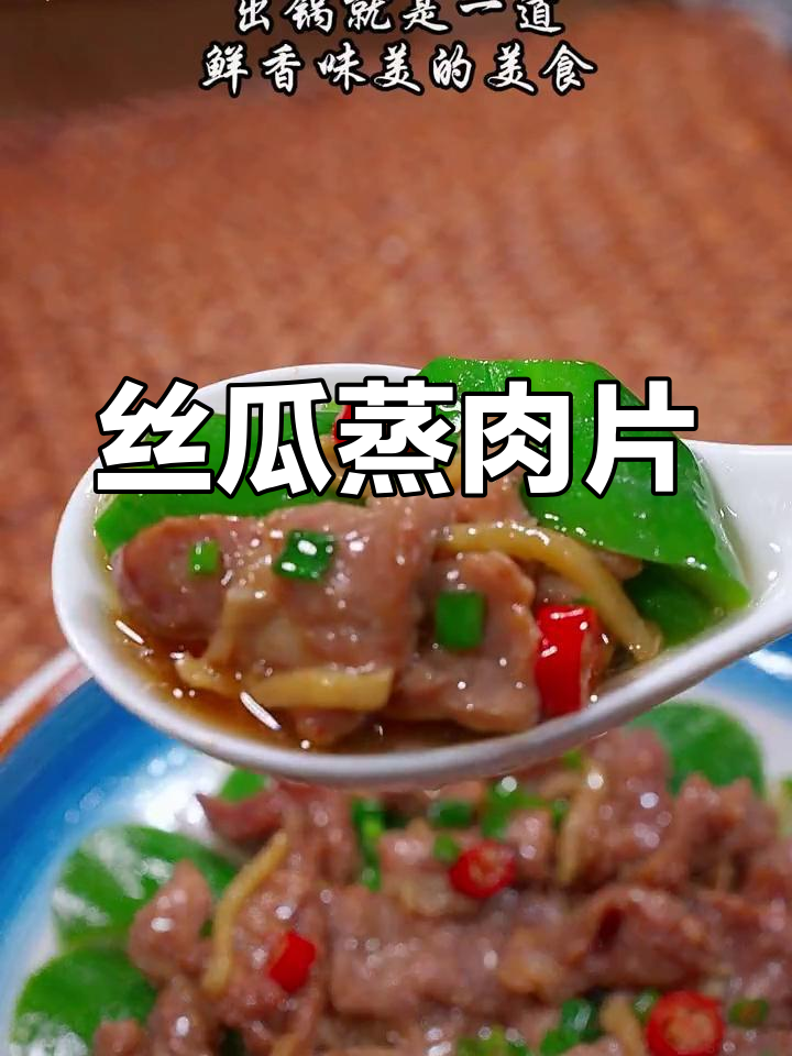 丝瓜蒸肉片,鲜香又营养的下饭新选择