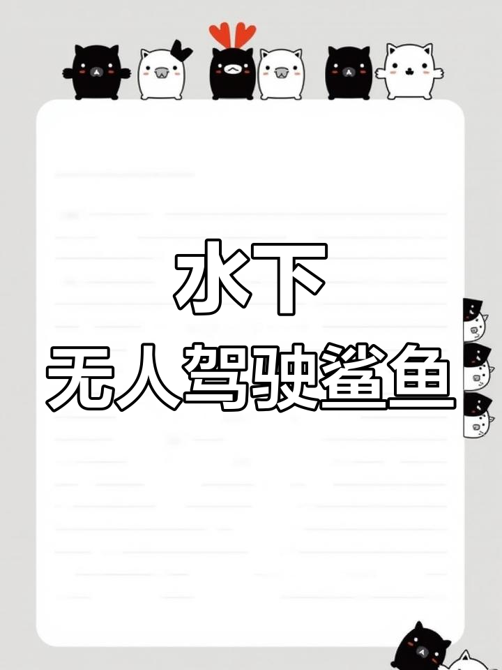 机器人鲨鱼潜入敌舰,轻松躲避察觉