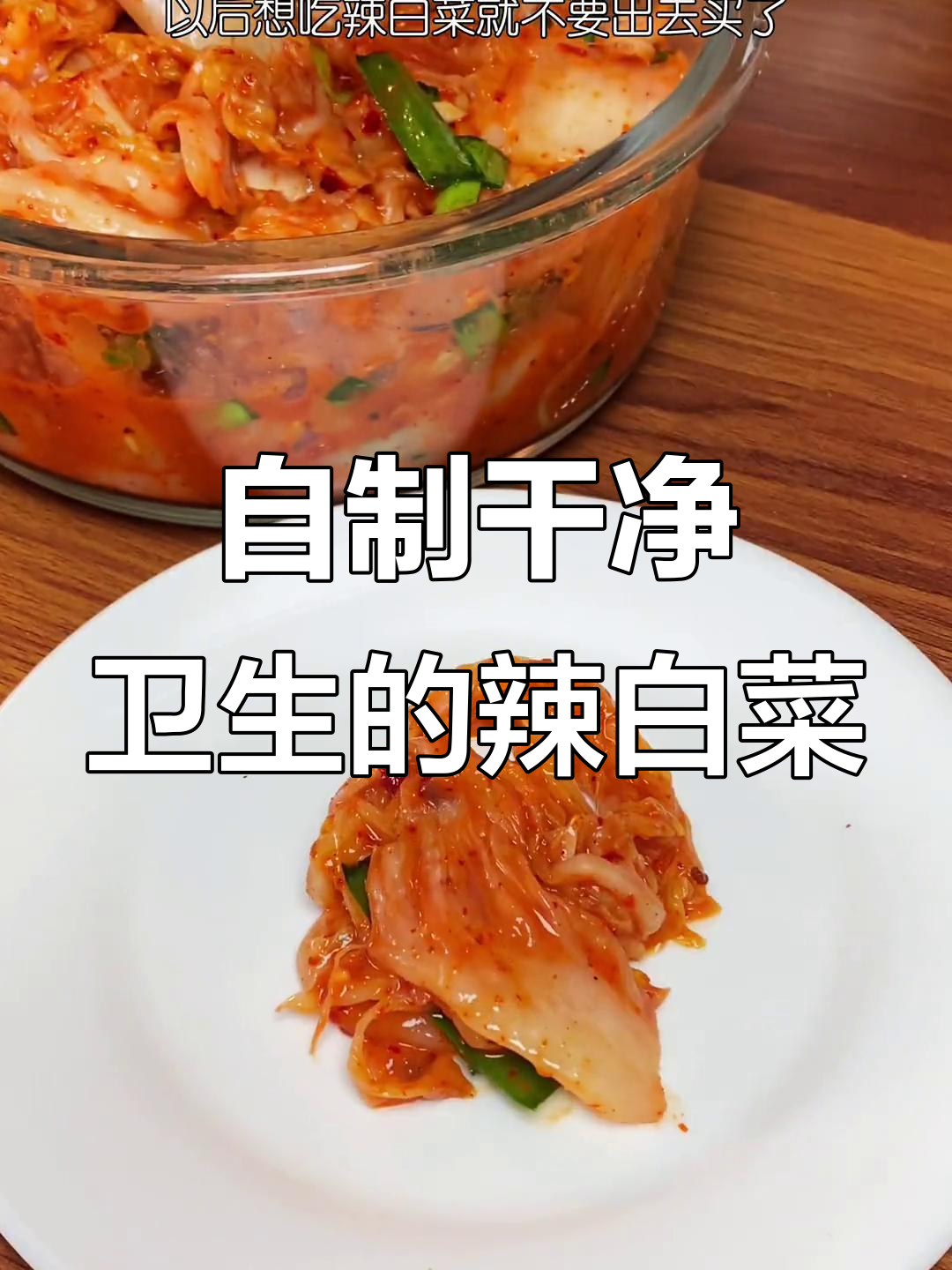 辣白菜做法超简单,自己动手做更卫生