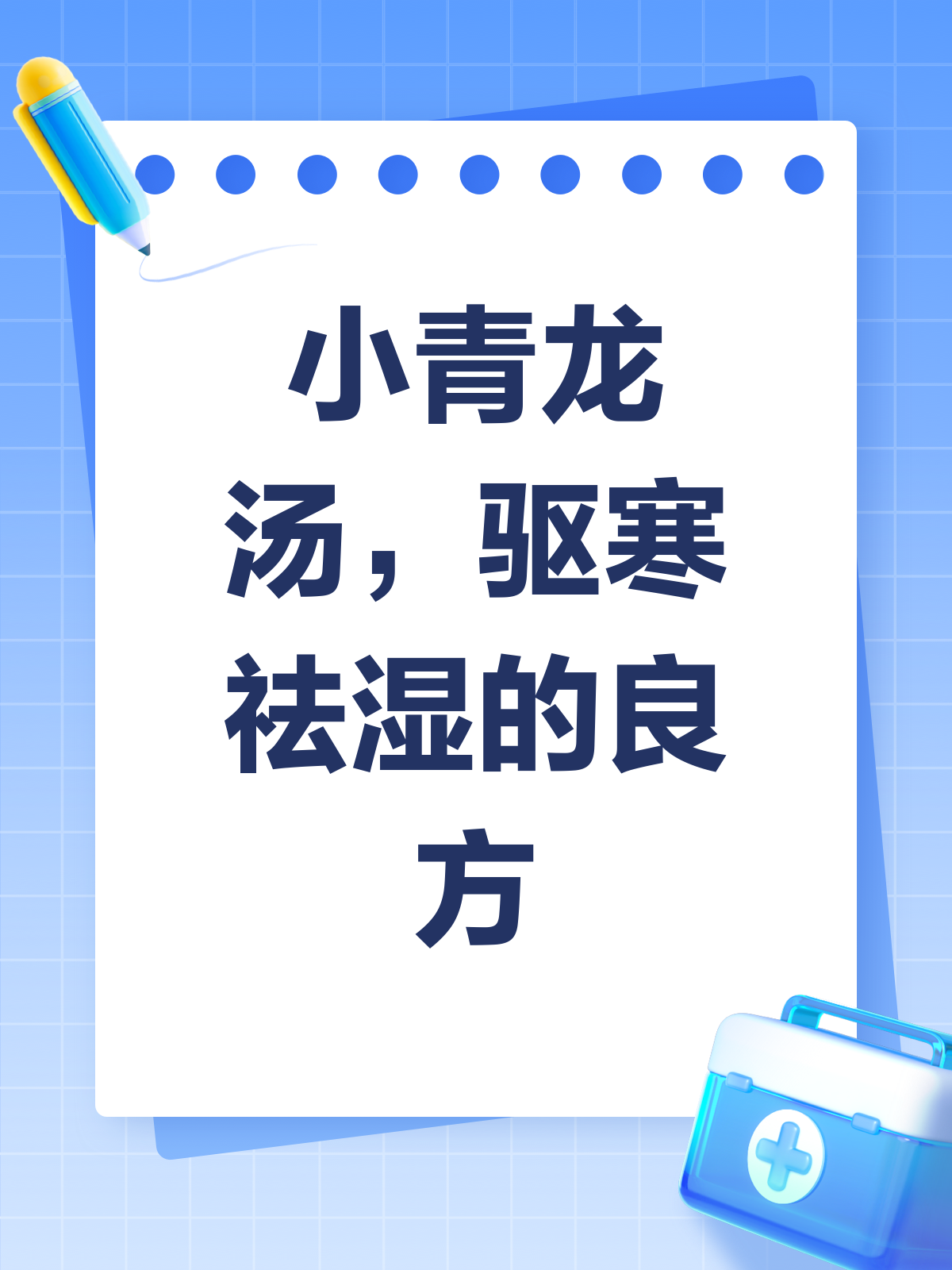 小青龙汤,驱寒祛湿的经典良方!