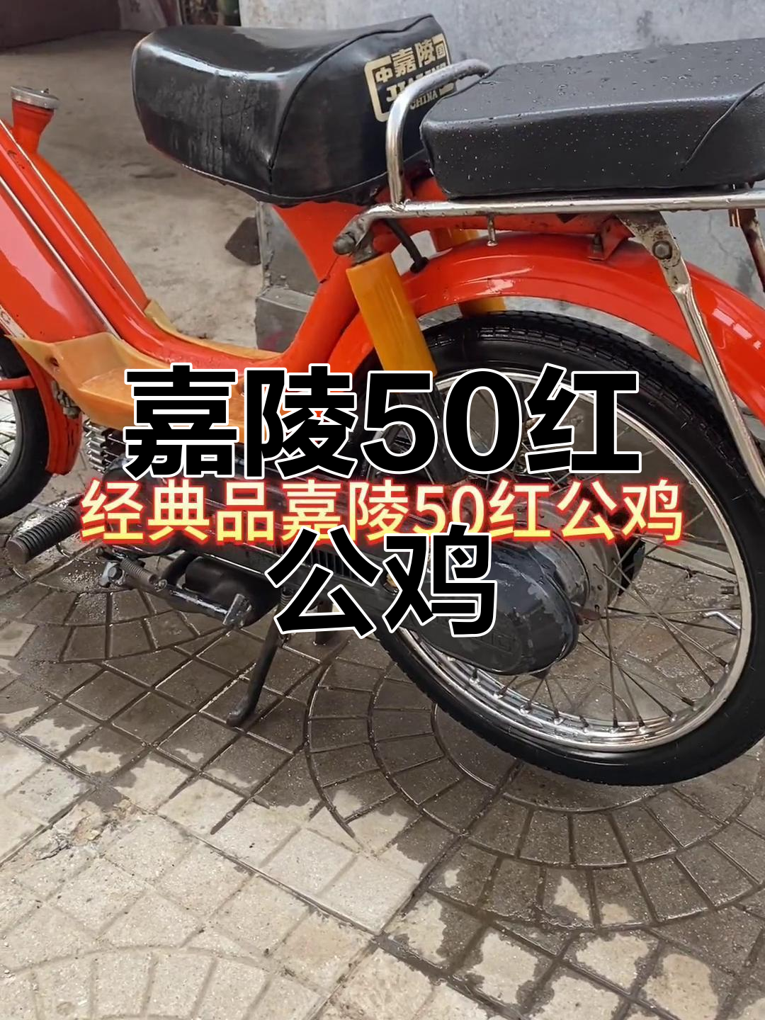 嘉陵50红公鸡,80年代经典再现