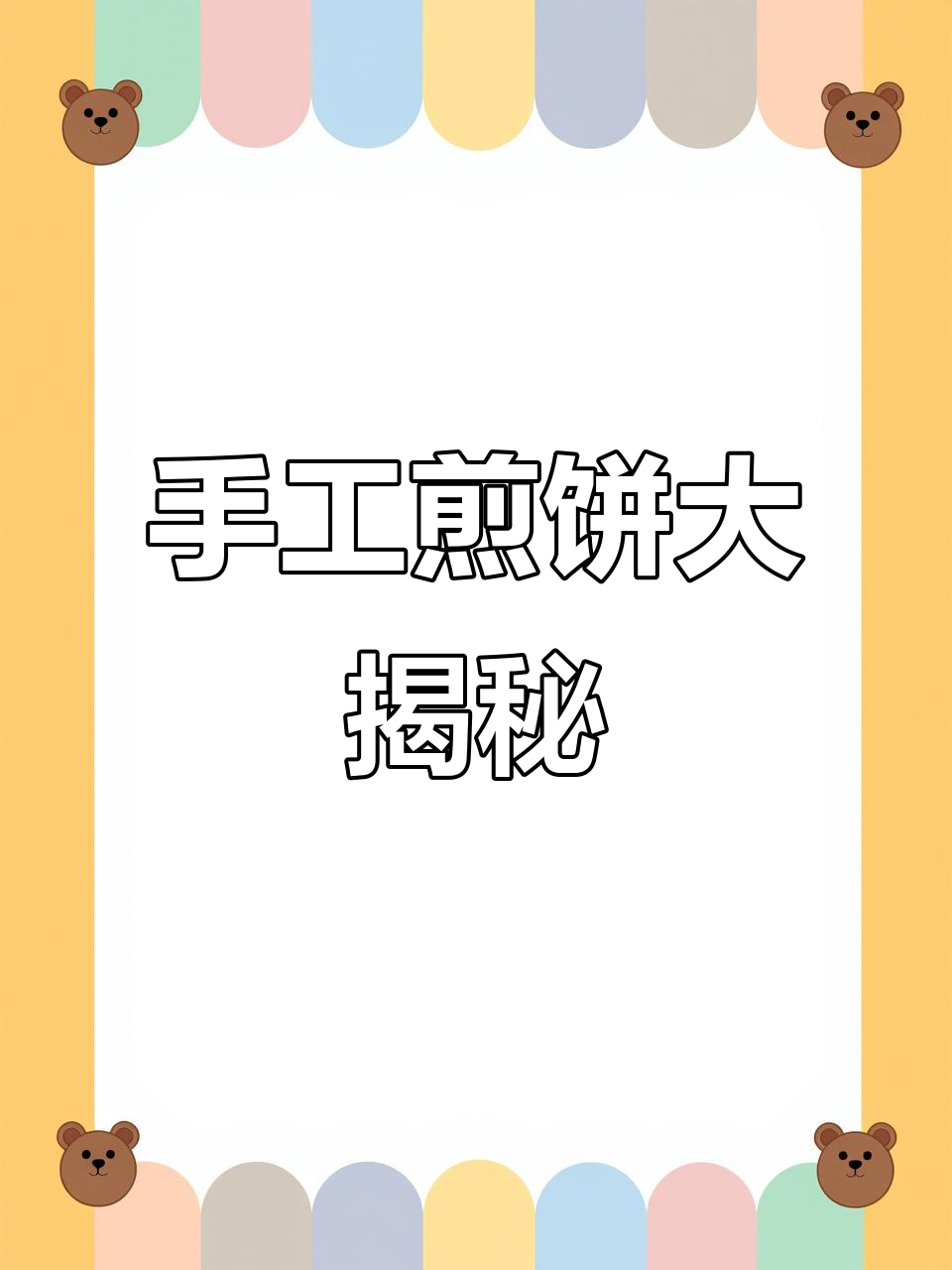 纯手工煎饼,地方特色满满