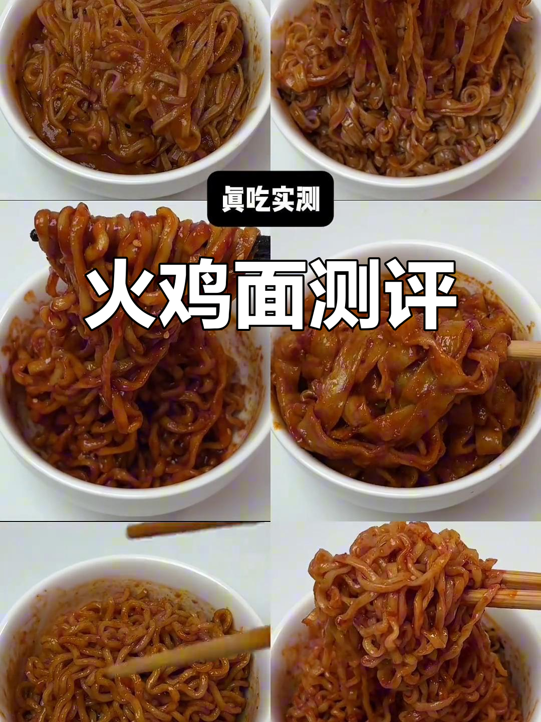 亲自尝试多种火鸡面,口感大比拼!