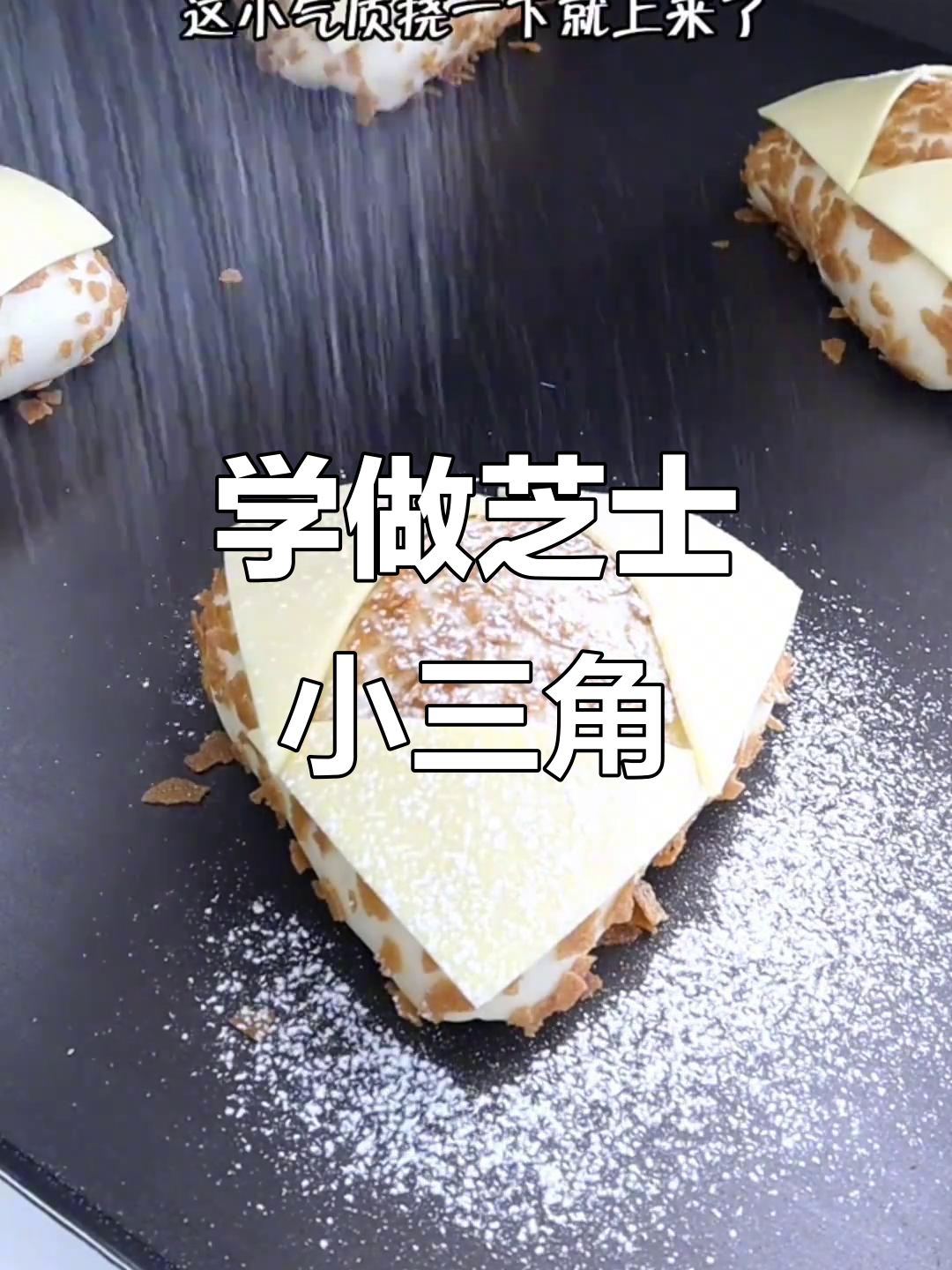 芝士小三角:烘焙入门,轻松学做蛋糕和面包