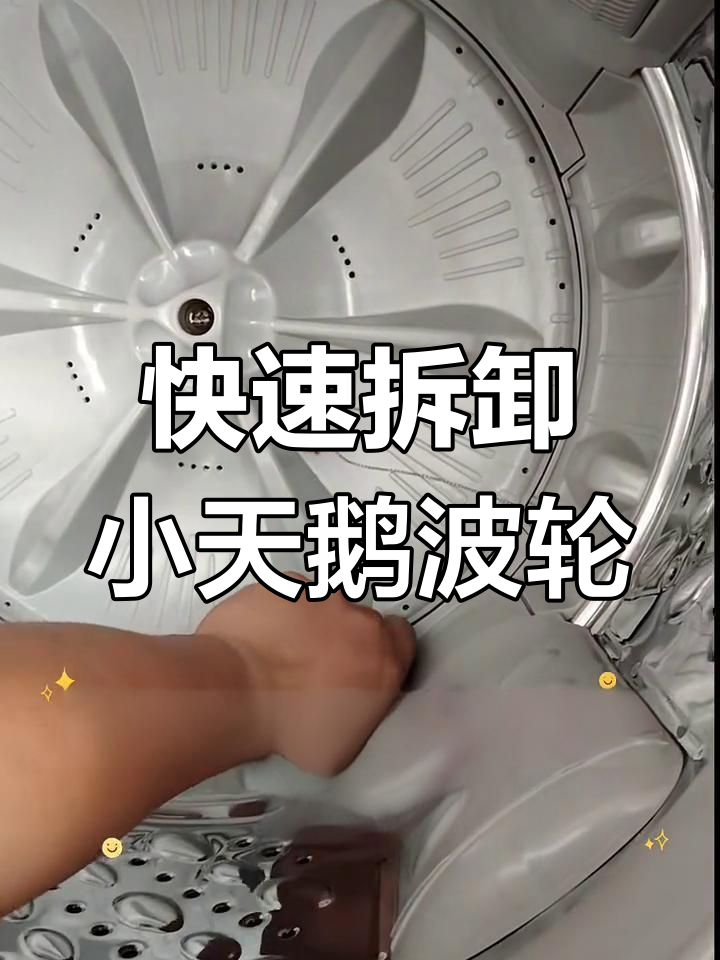 小天鹅波轮拆解技巧,轻松搞定卡死问题