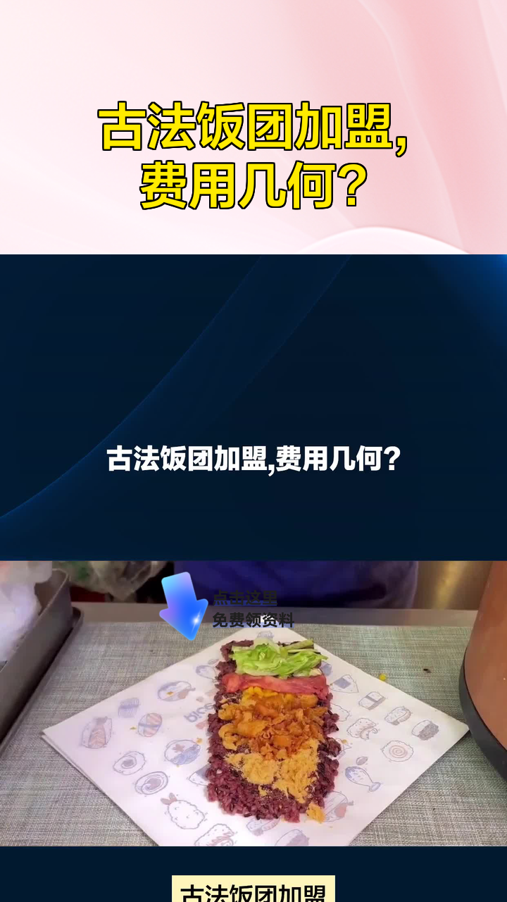古法饭团加盟,费用几何?