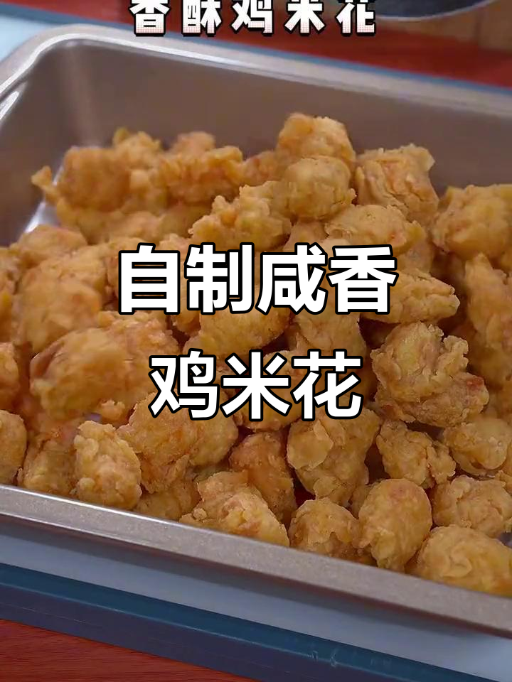 在家做鸡米花,简单又酥脆,外焦里嫩超好吃