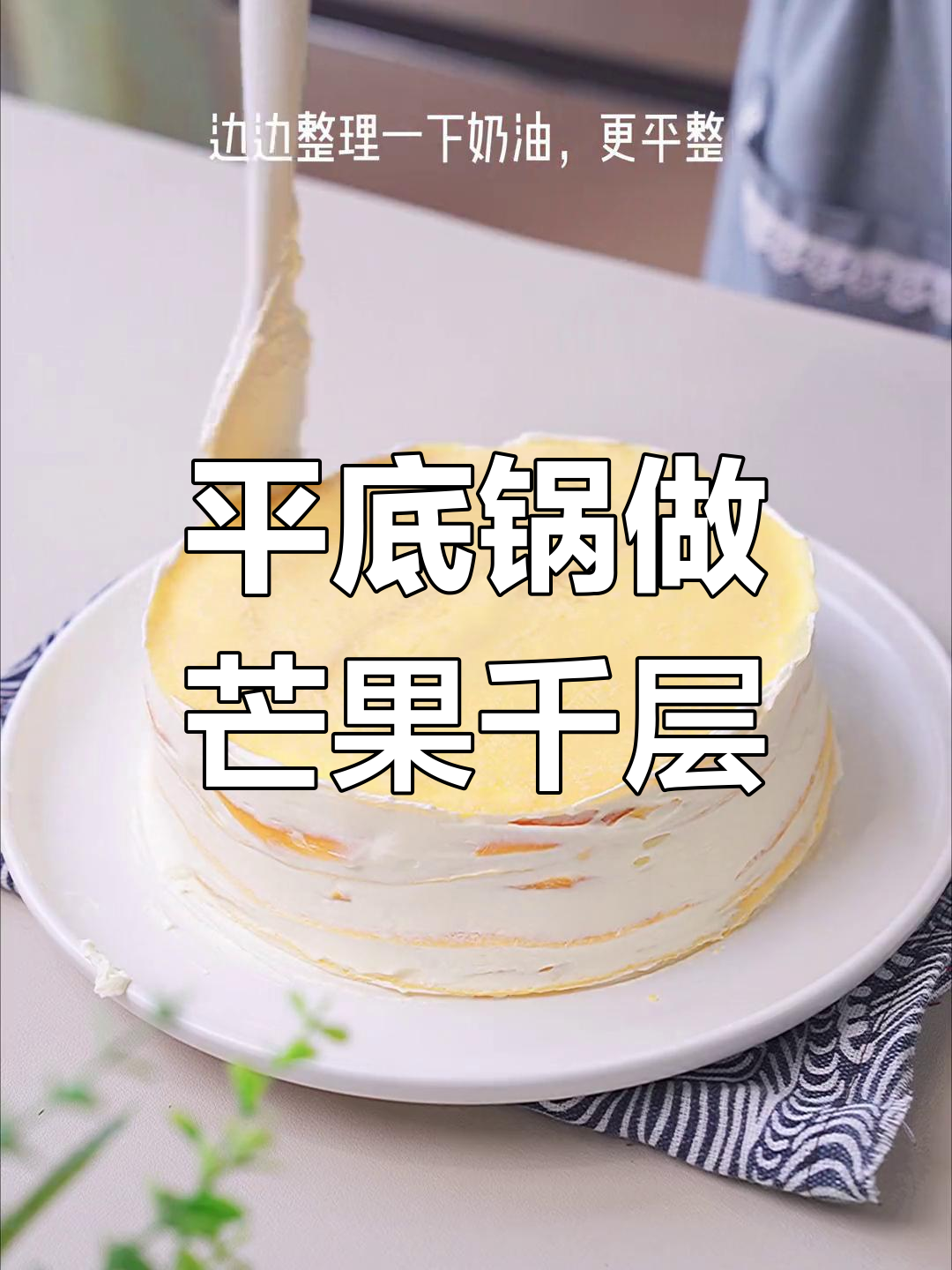 轻松做芒果千层蛋糕,零失败教程