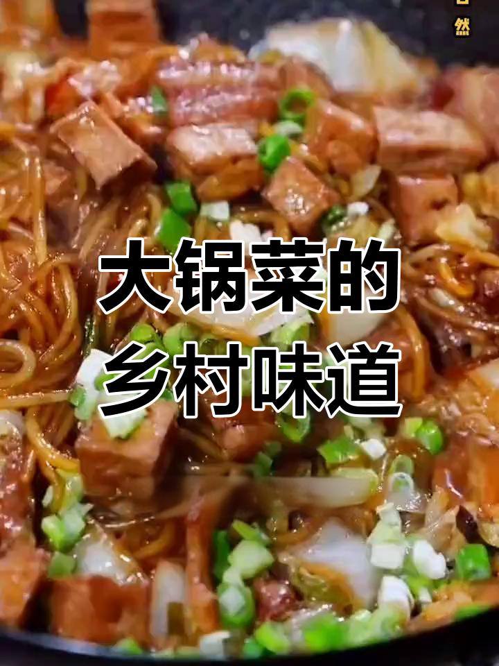 农村大锅菜做法,简单又美味!