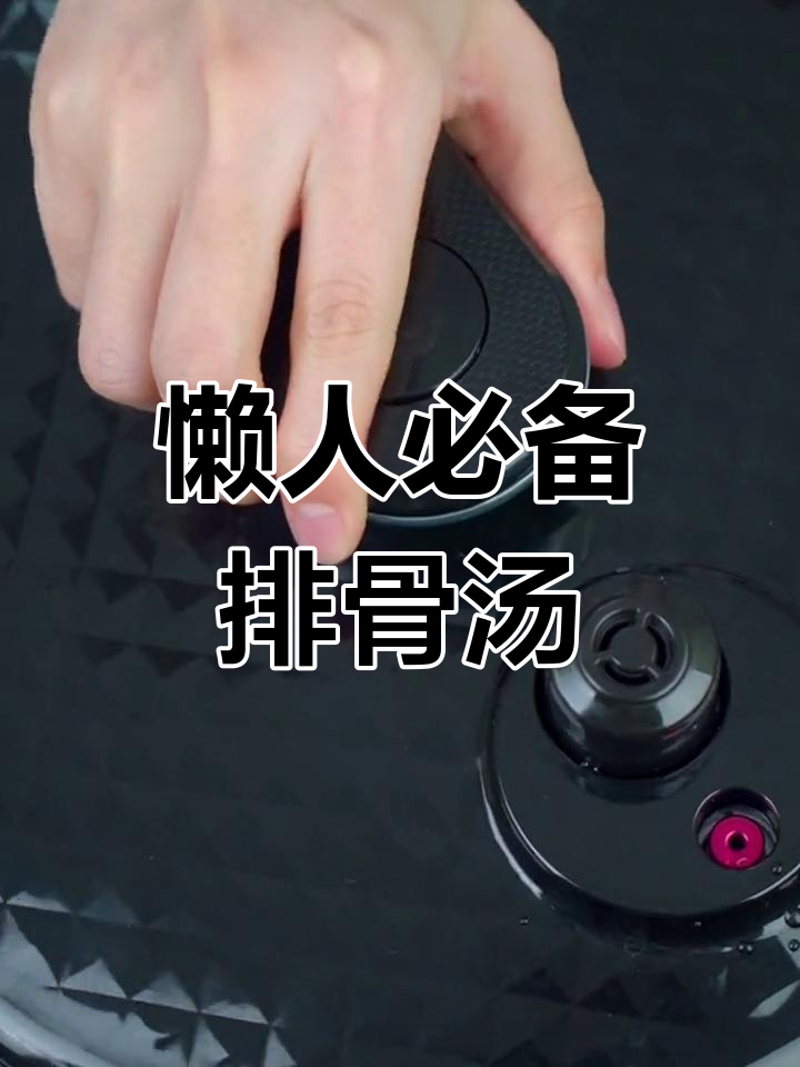 高压锅版萝卜排骨汤,轻松做出美味