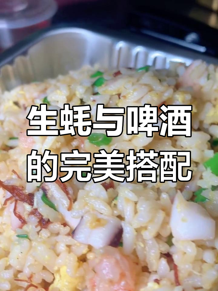 夜宵必备!生蚝配啤酒,干杯畅享美味人生