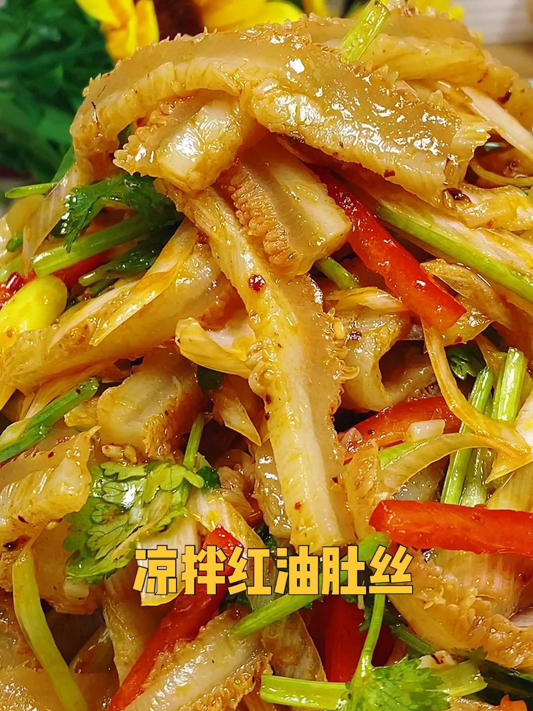 凉拌肚丝 年夜饭必备一分钟教你学会