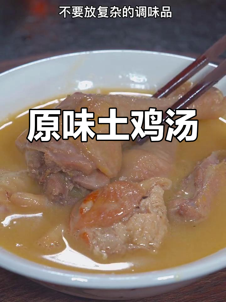 土鸡原汁炖汤,简单又美味