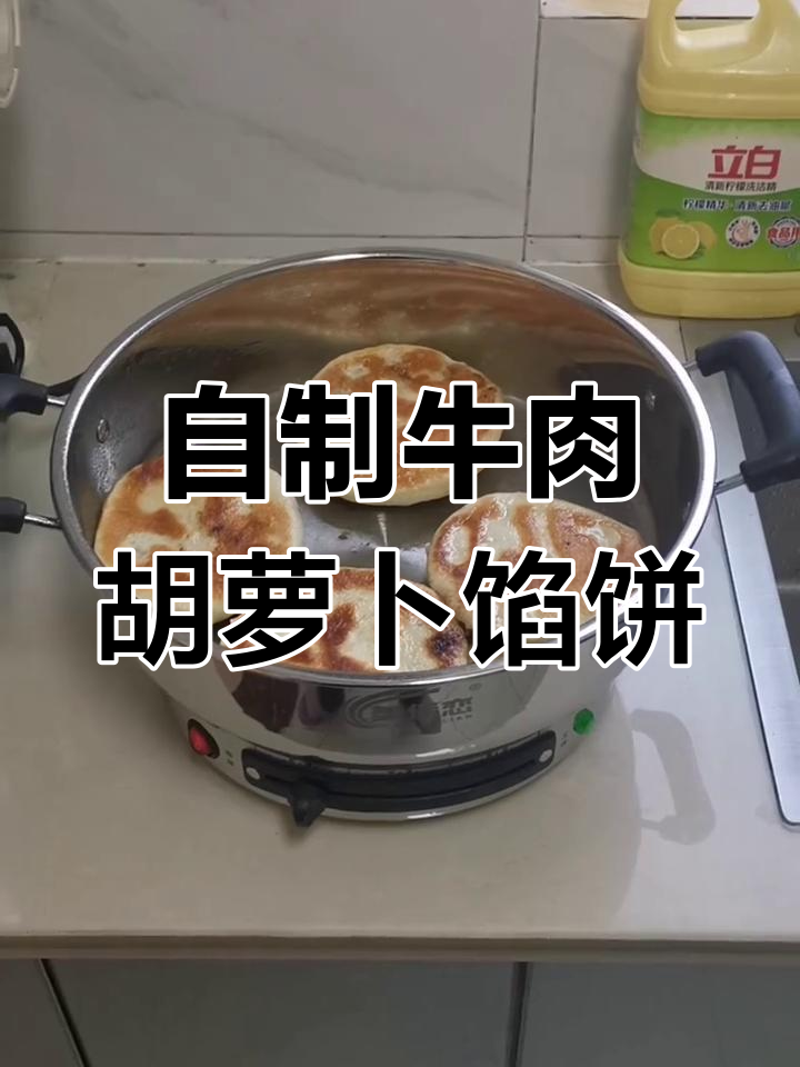 牛肉胡萝卜馅饼做法大揭秘,轻松烙出完美油酥